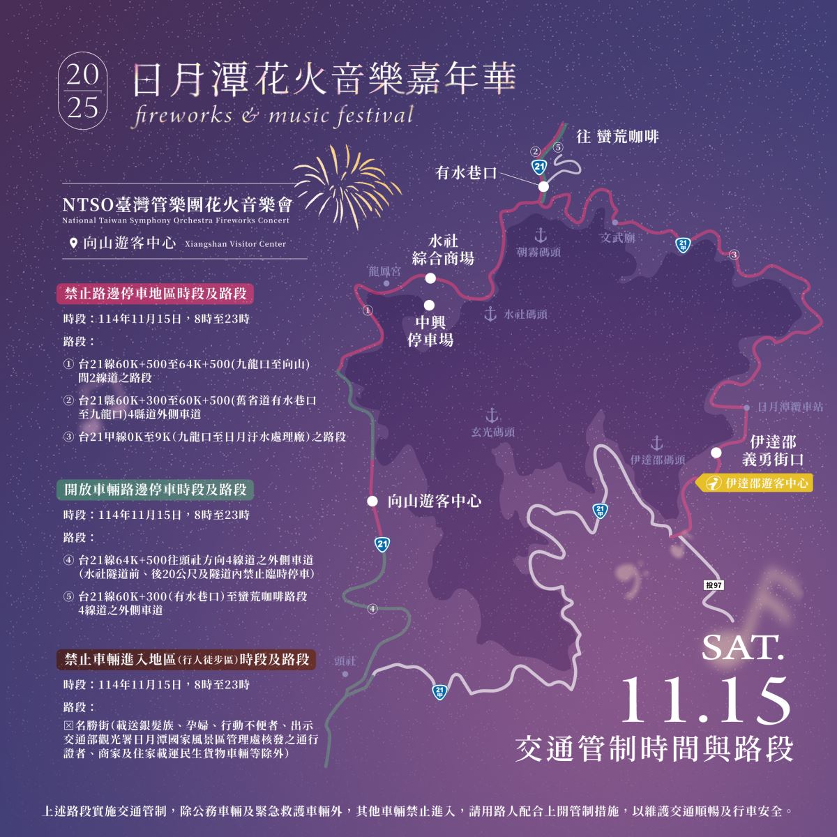 交通管制時間與路段