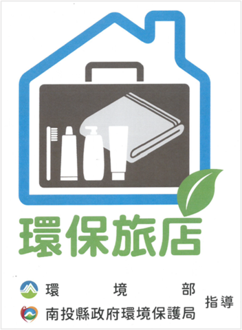 溪頭米堤大飯店 環保旅店標章