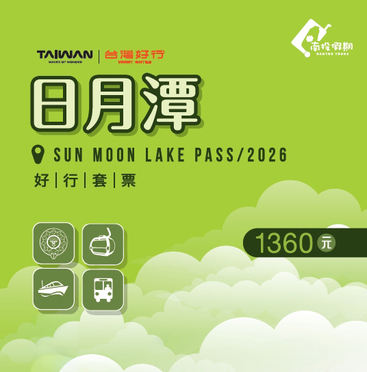 【日月潭線】1360元日月潭好行套票(2026)