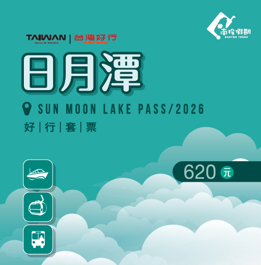 【日月潭線】620元日月潭好行套票(2026)