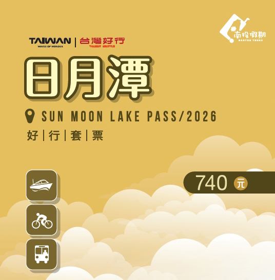 【日月潭線】740元日月潭自行車套票(2026)