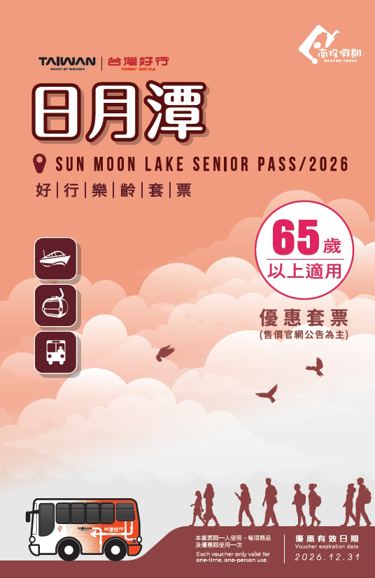 【日月潭線】日月潭樂齡套票-台中出發(2026)