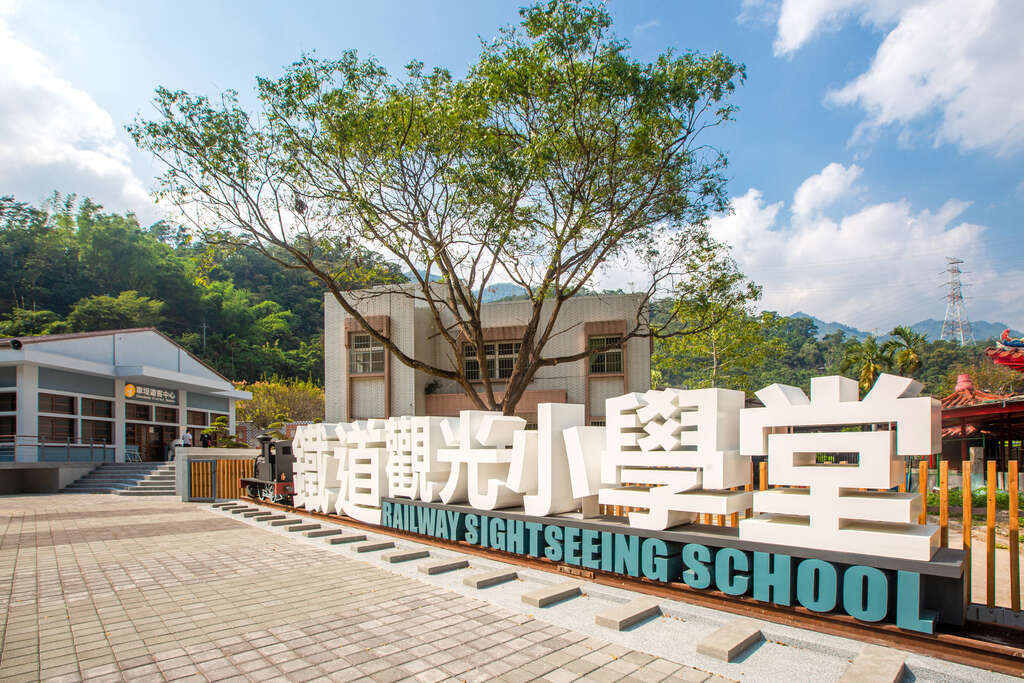 鐵道觀光小學堂
