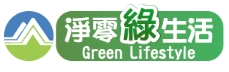 淨零綠生活資訊平台