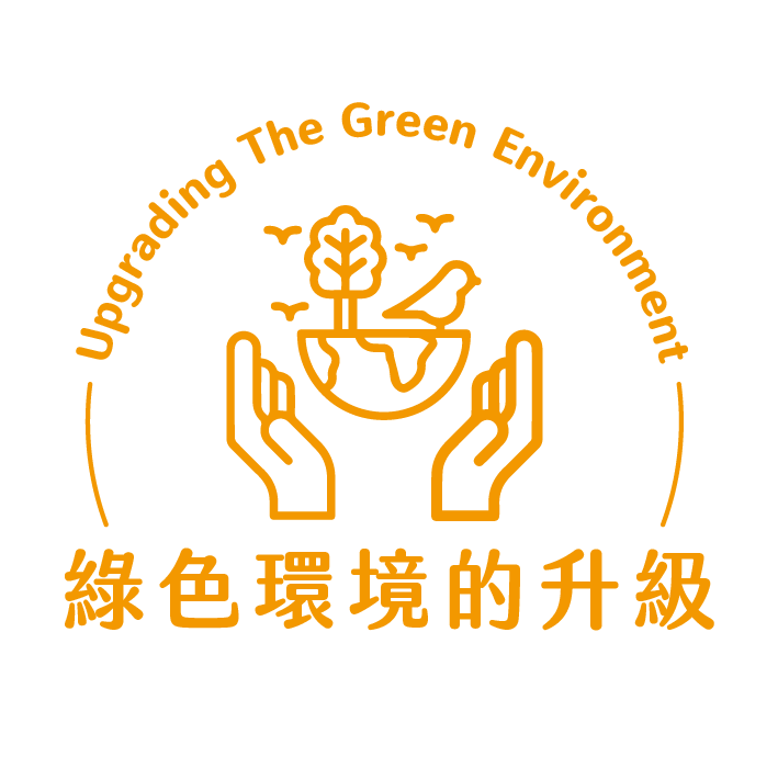 綠色環境的升級