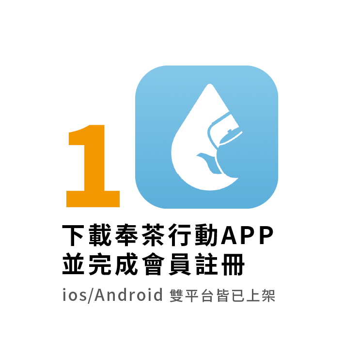 下載奉茶行動APP並完成註冊