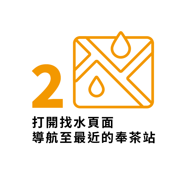 打開找水頁面導航至最近的奉茶站