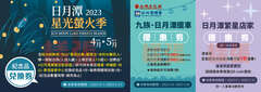 2023Sun Moon Lake Fireflies Festival