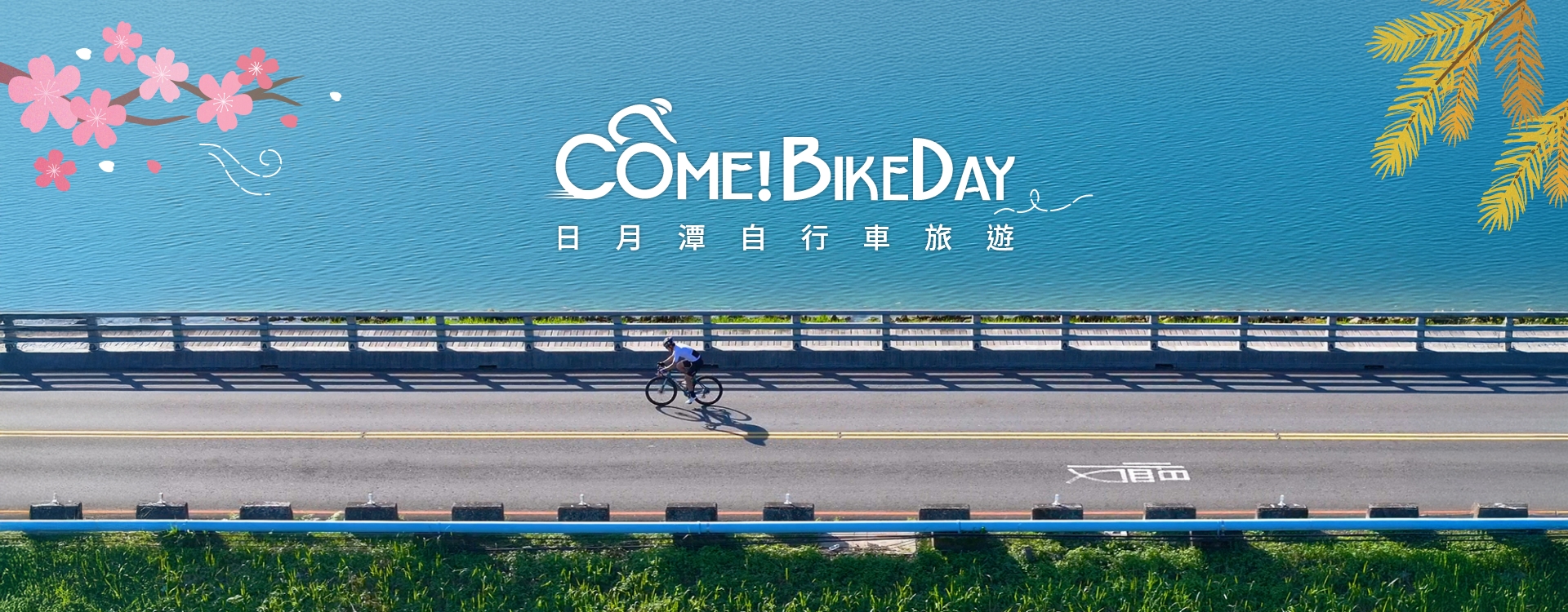 自行車旅遊