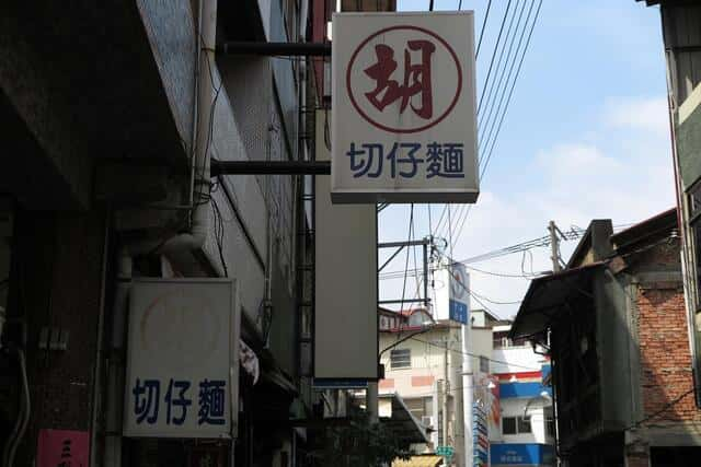 胡麵店,胡切仔麵