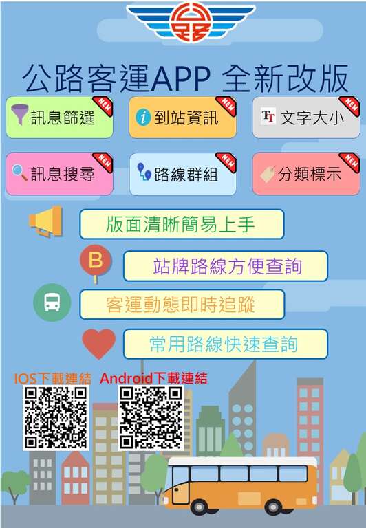 公路客運APP全新改版