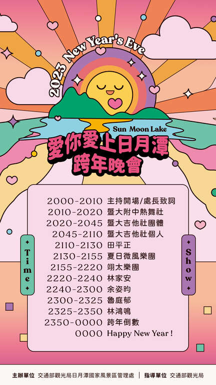 2023跨年晚會流程