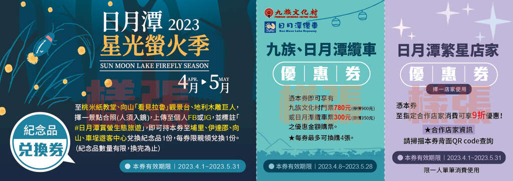2023 Sun Moon Lake Firefly Viewing Season Special Value-added Program