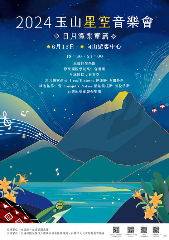 2024年玉山星空音樂會-日月潭樂章篇