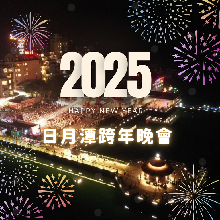 2025 日月潭跨年晚會