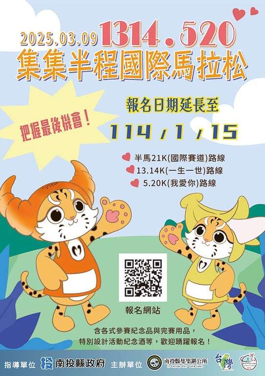 2025集集國際馬拉松