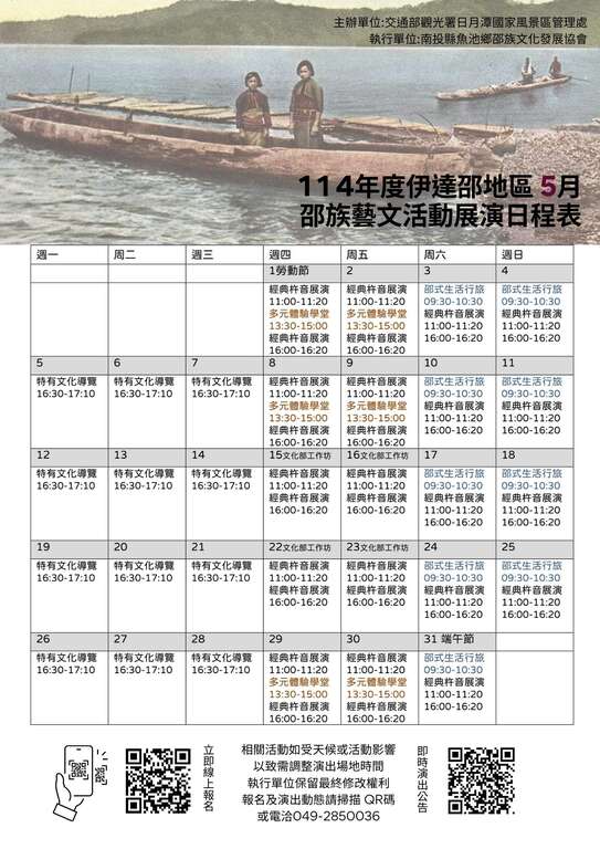 5月份伊達邵地區藝文活動展演,歡迎報名參加