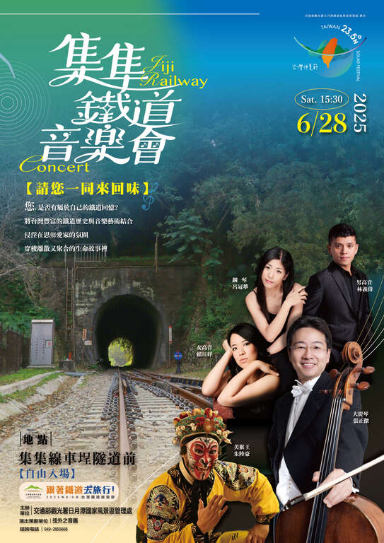2025集集鐵道音樂會