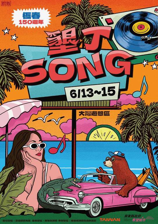 協助宣傳:6/13-15屏東縣政府辦理首屆「墾丁SONG」活動