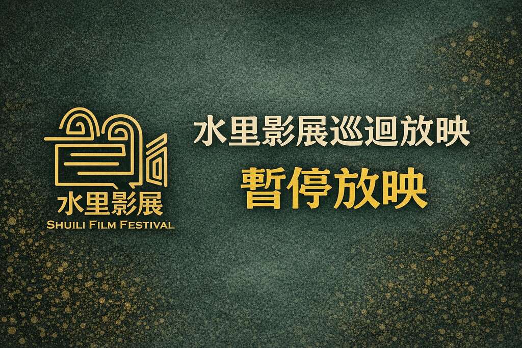 第二屆水里影展巡迴放映暨映後座談會暫停辦理