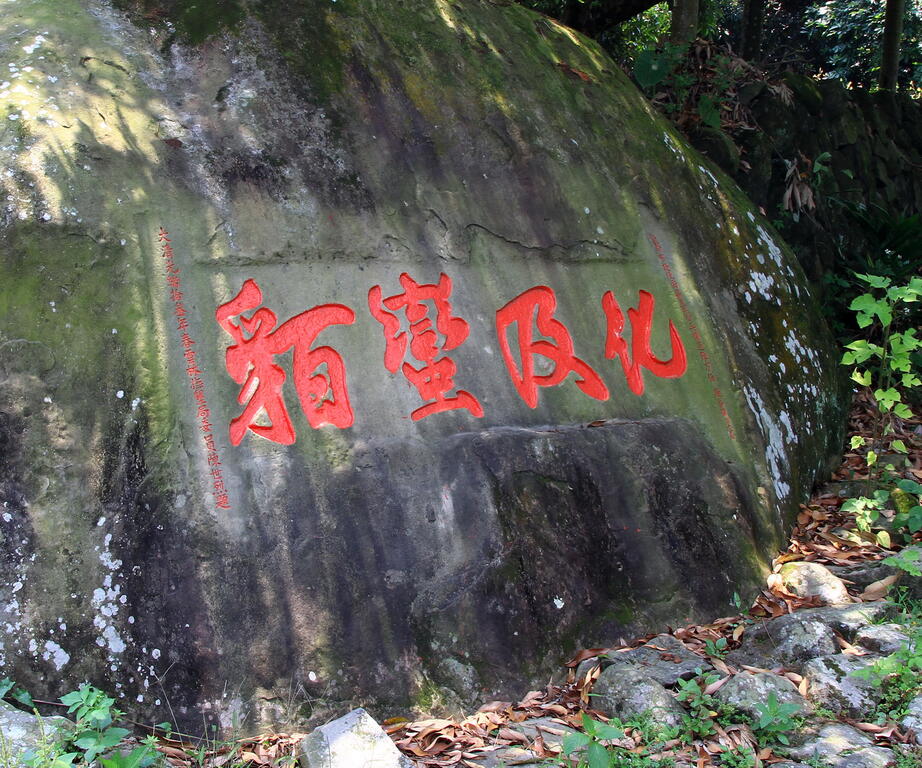 「化及蛮貊」の石碑