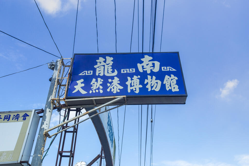 룽난천연칠박물관