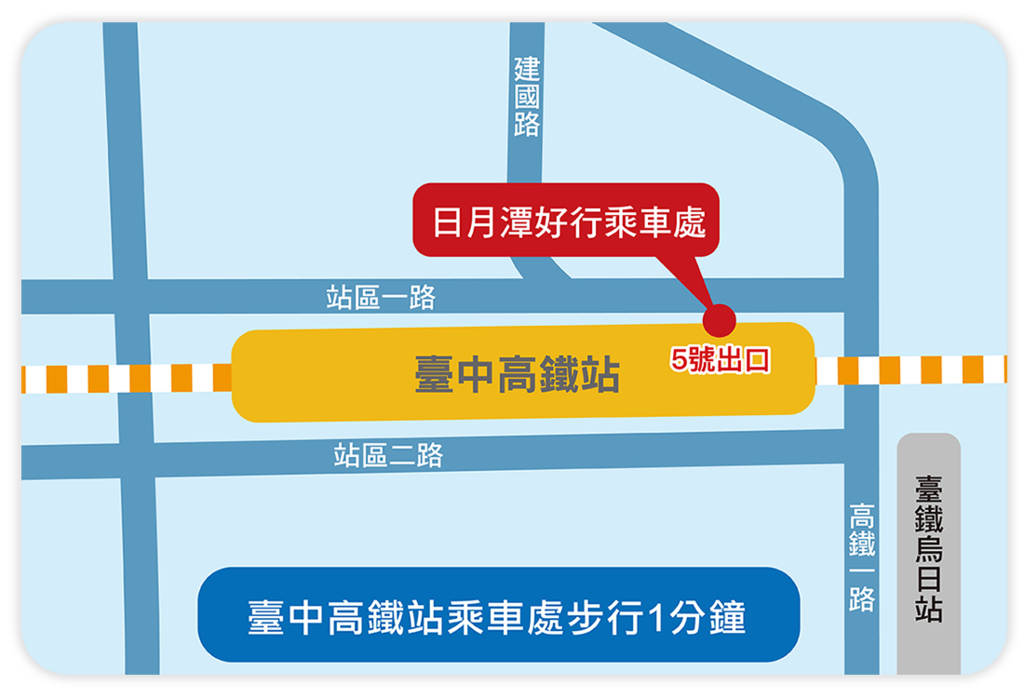 高鐵臺中站搭日月潭好行
