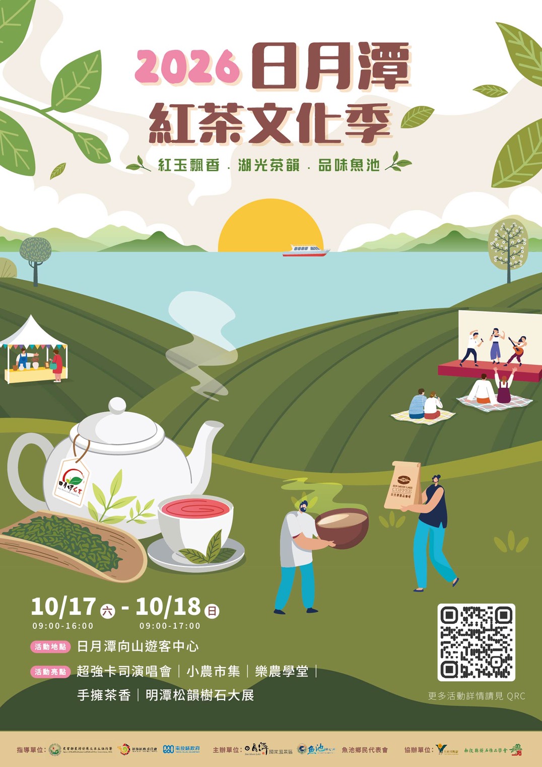 2026日月潭紅茶文化季