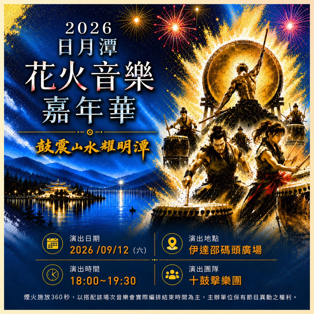 十鼓擊樂團|鼓震山水耀明潭