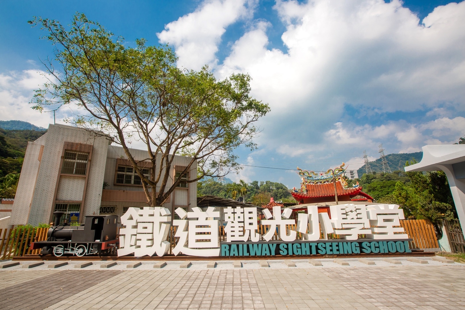 林班道鐵路小學