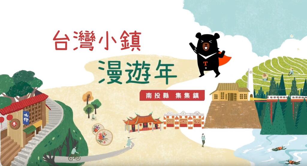 2019小鎮漫遊年–南投縣集集鎮