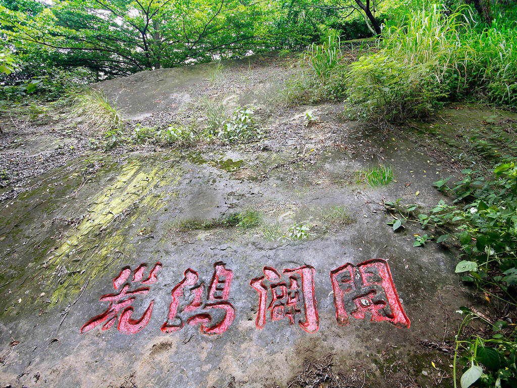 開闢鴻荒碣