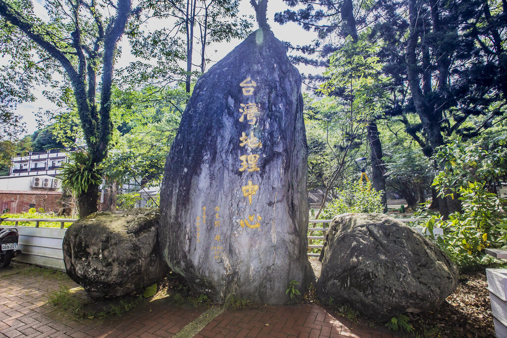 臺灣地理中心碑題字