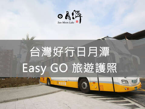 台灣好行日月潭Easy GO 旅遊護照