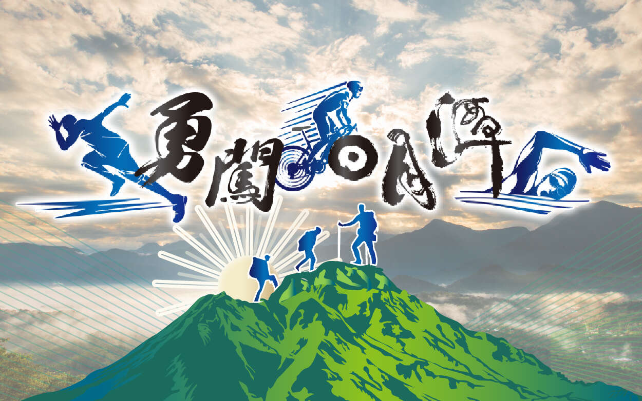 勇闖日月潭 三大運動認證