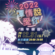 2022日月潭跨年晚會