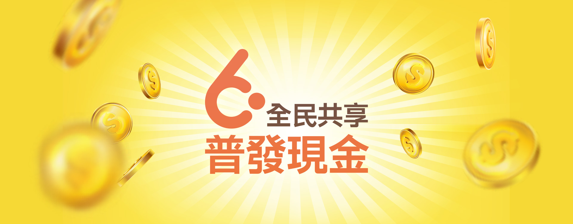 全民共享普發現金