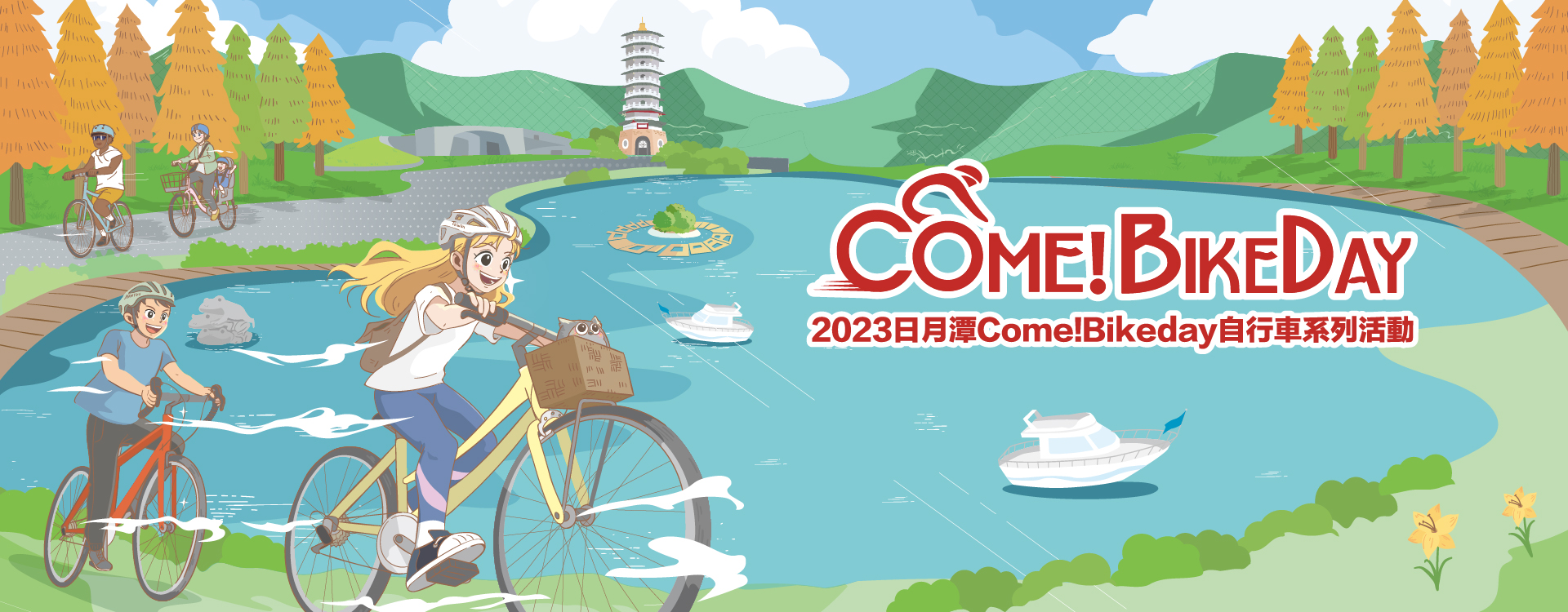 2023Come!BikeDay自行車活動