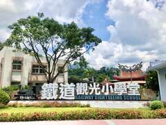 鐵道觀光小學堂