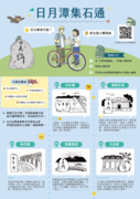 集章活動⊹14顆日月潭石無限期開放