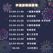 2025 日月潭跨年晚會