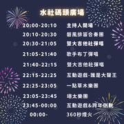 2025 日月潭跨年晚會