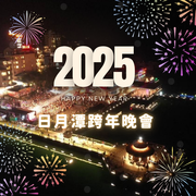 2025 日月潭跨年晚會