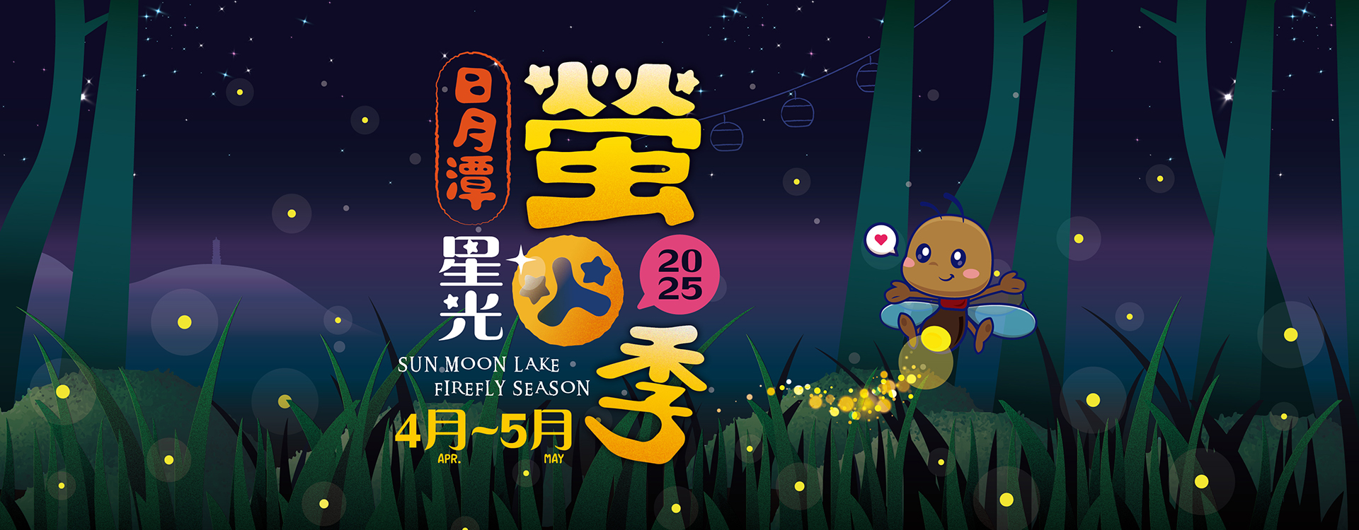 2025賞螢