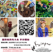 手作體驗(貓頭鷹奇力魚)