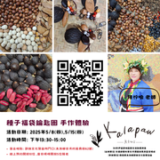手作體驗(種子福袋)