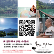 親水步道小行旅