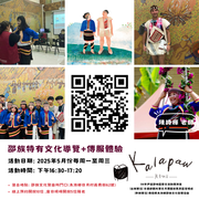 特有文化導覽+族服體驗