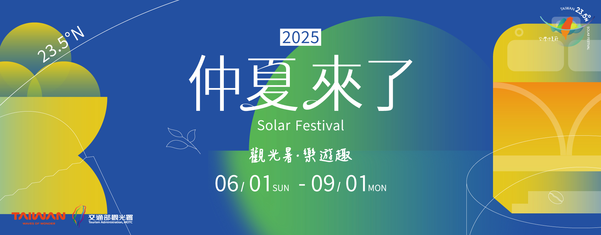 台灣仲夏