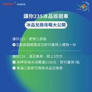 冰品兌換攻略